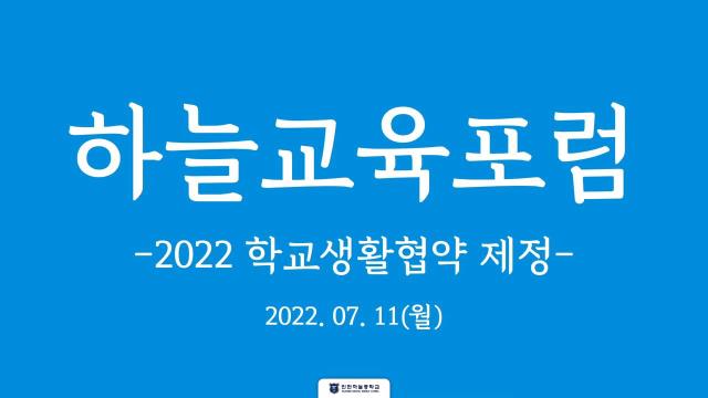 학교생활협약 제정 관련 하늘교육포럼 개최