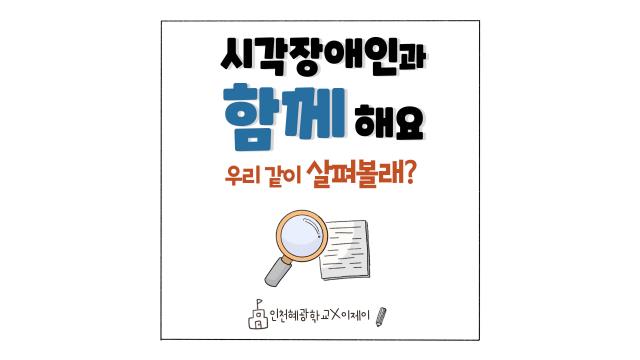 '시각장애인과 함께해요'웹툰 5화 - 우리 같이 살펴볼래?