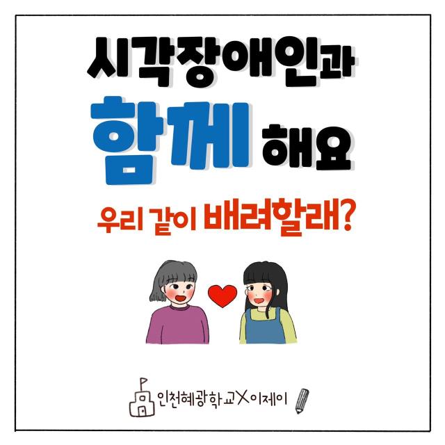 '시각장애인과 함께해요'웹툰7화 우리 같이 배려할래?