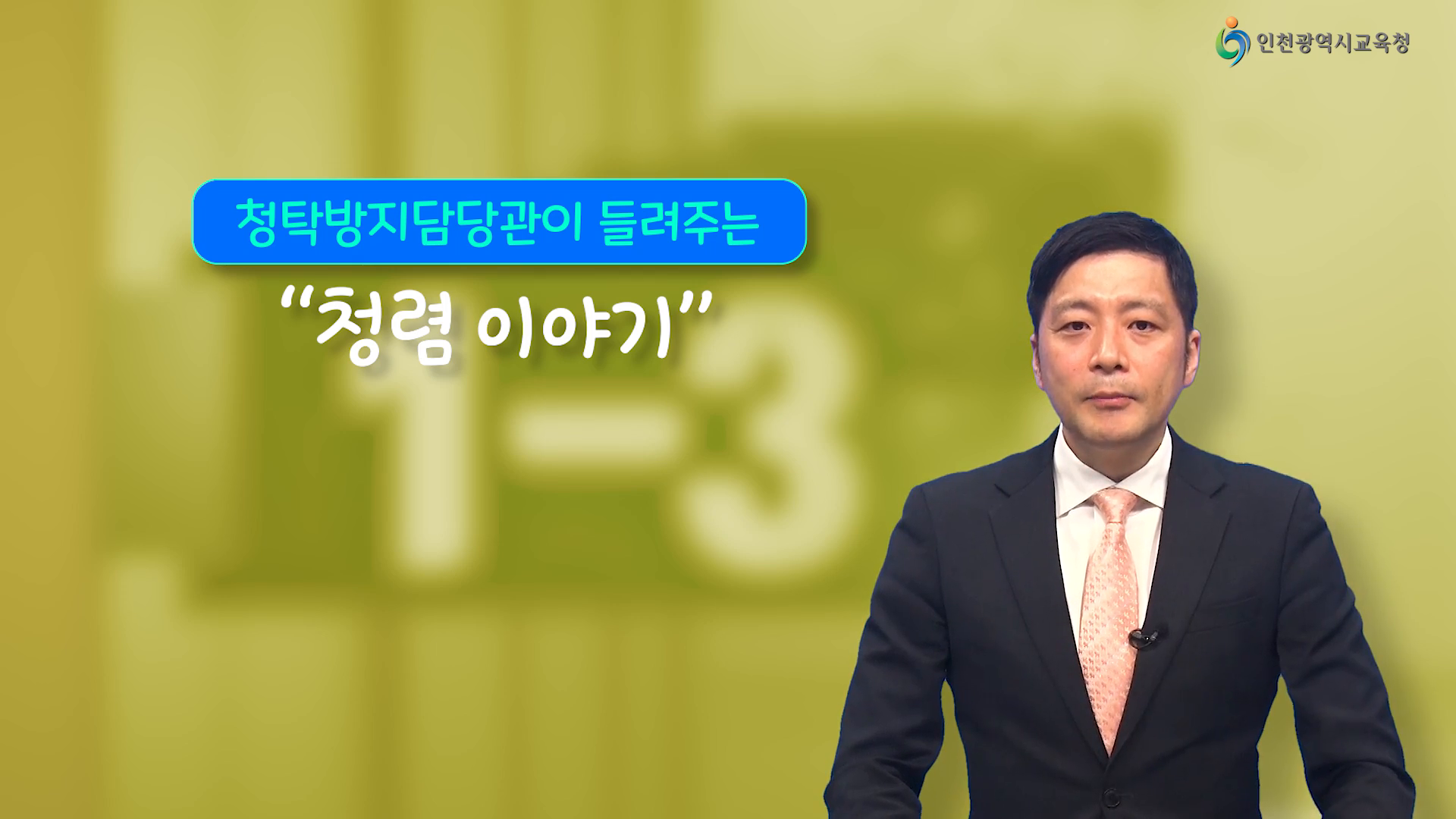 청탁방지 담당관리 들려주는 '청렴이야기'