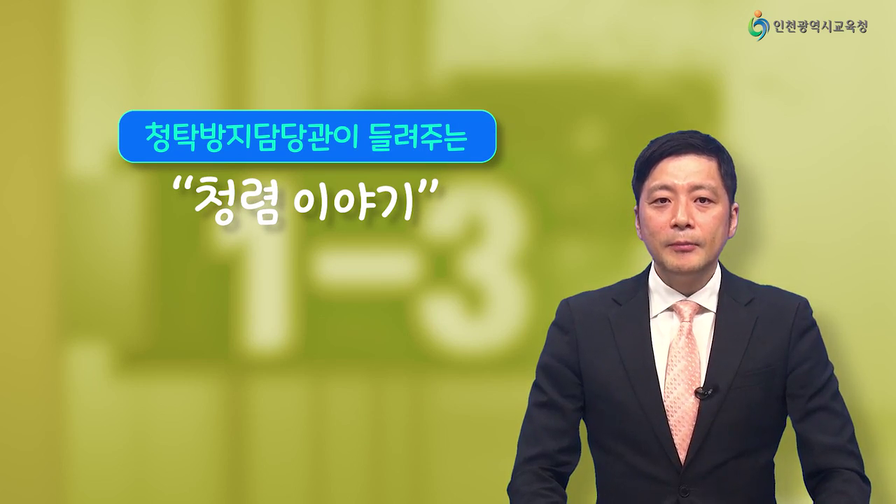 청탁방지담당관이 들려주는 청렴 이야기
