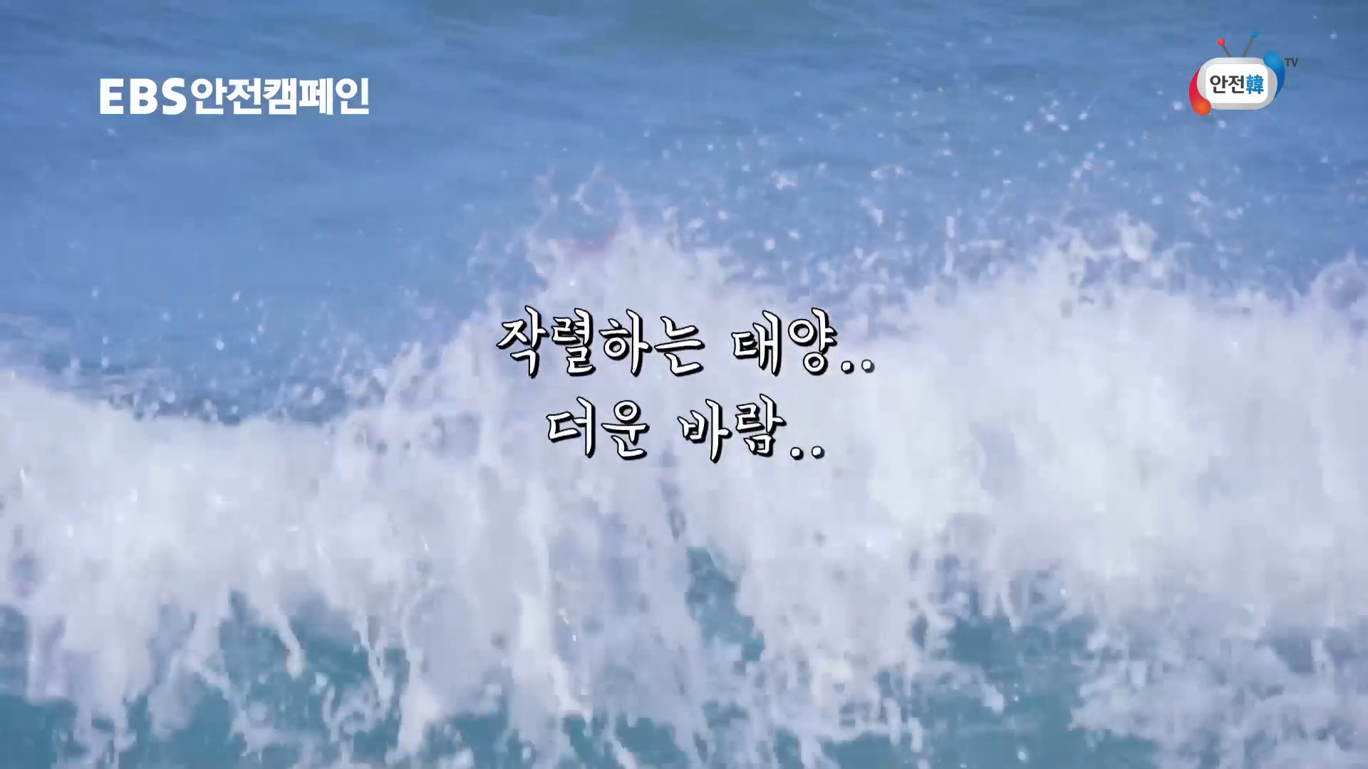 [안전교육]여름철 수상안전사고 예방 교육영상-해수욕장에서 물놀이 할 때 지켜야 할 안전수칙