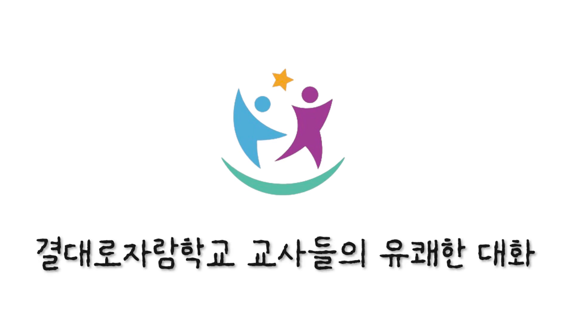 2024 결대로 자람학교 홍보 동영상