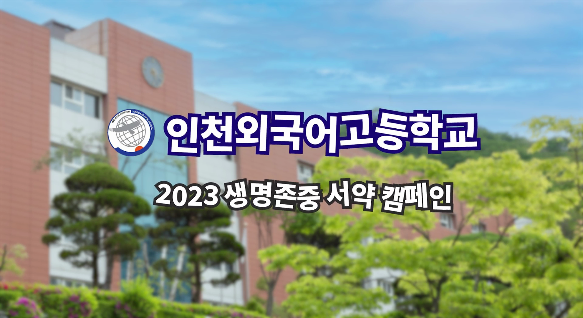2023년 인천외국어고등학교 생명존중 서약 캠페인 - 반별 서약서