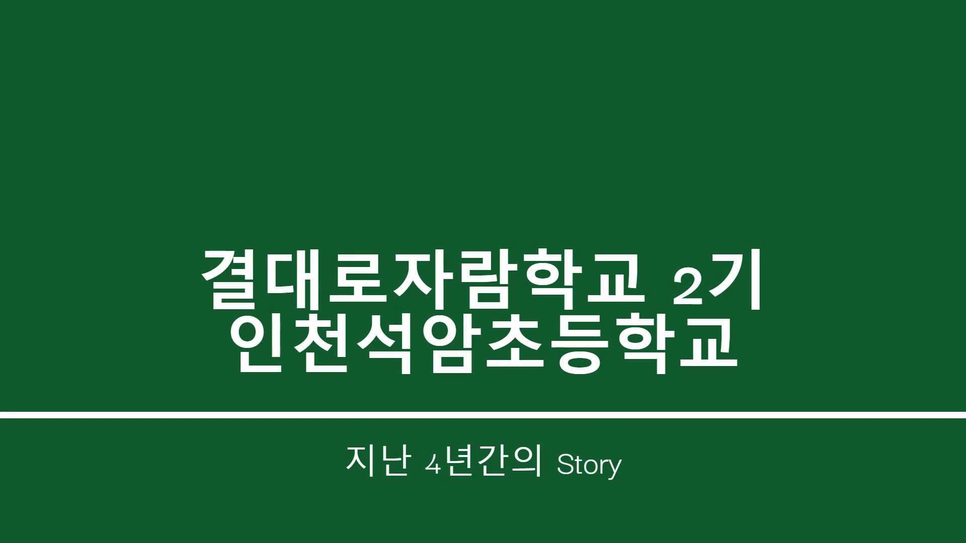 2023 인천석암초 결대로자람학교 홍보 동영상