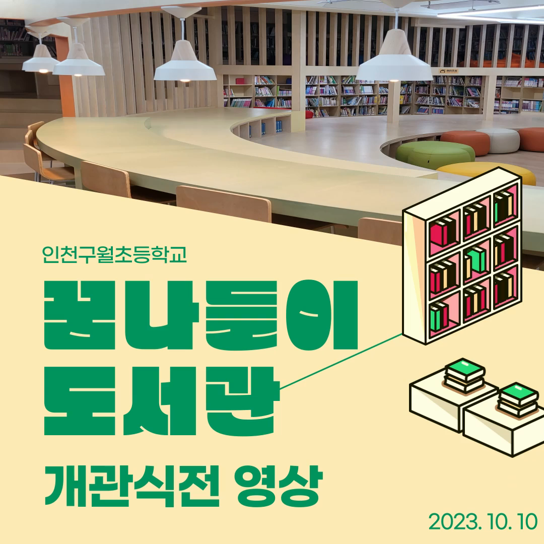 2023년 구월초등학교 꿈나들이 도서관 개관식전 영상입니다.