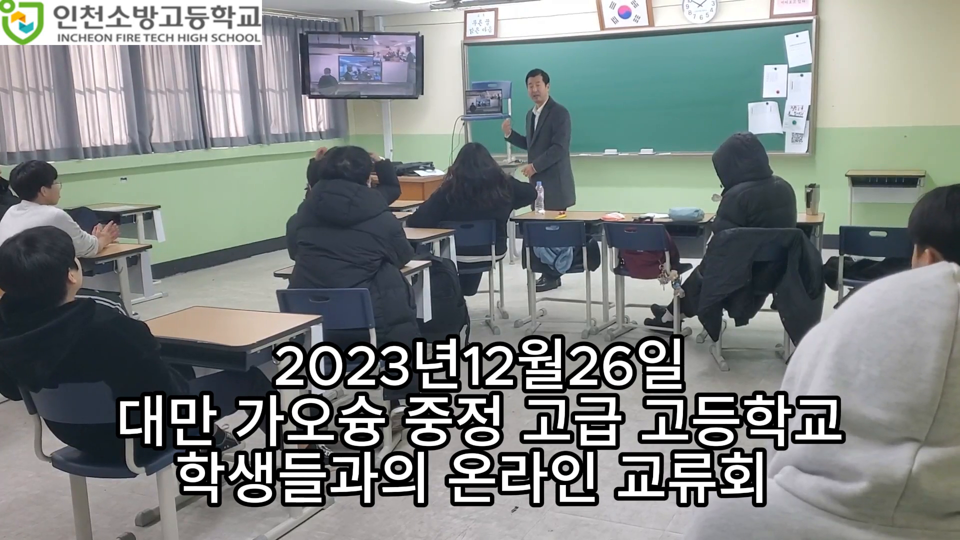 2023 인천소방고등학교 대만 가오슝 중정 고급 고등학교 학생들과의 온라인 교류회
