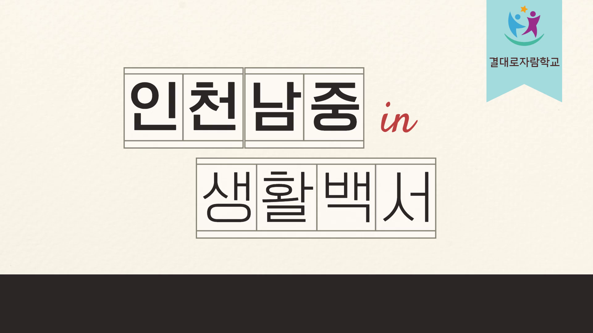 2023학년도 인천남중 결대로자람 교육 활동 홍보영상