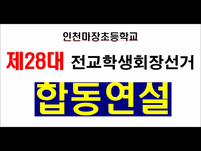 2024 전교학생회장선거 합동연설 영상
