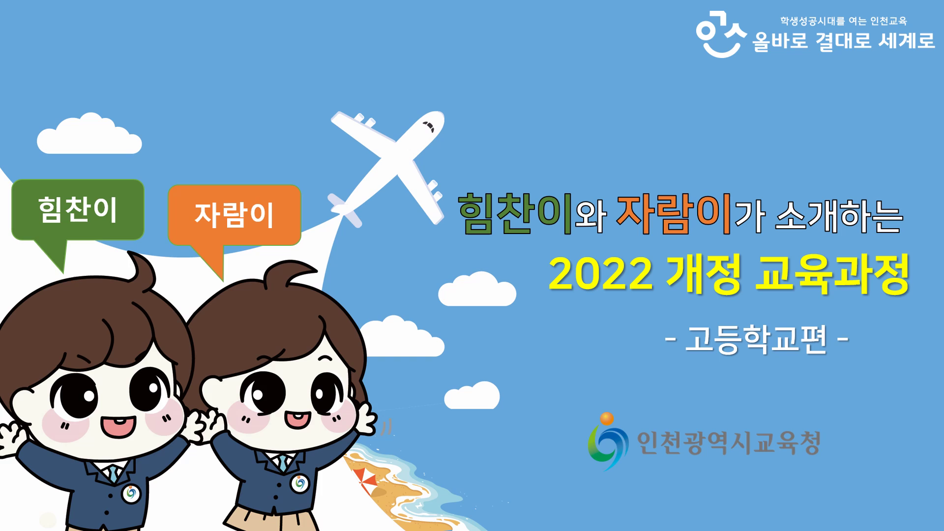 2022 개정 교육과정 홍보 동영상