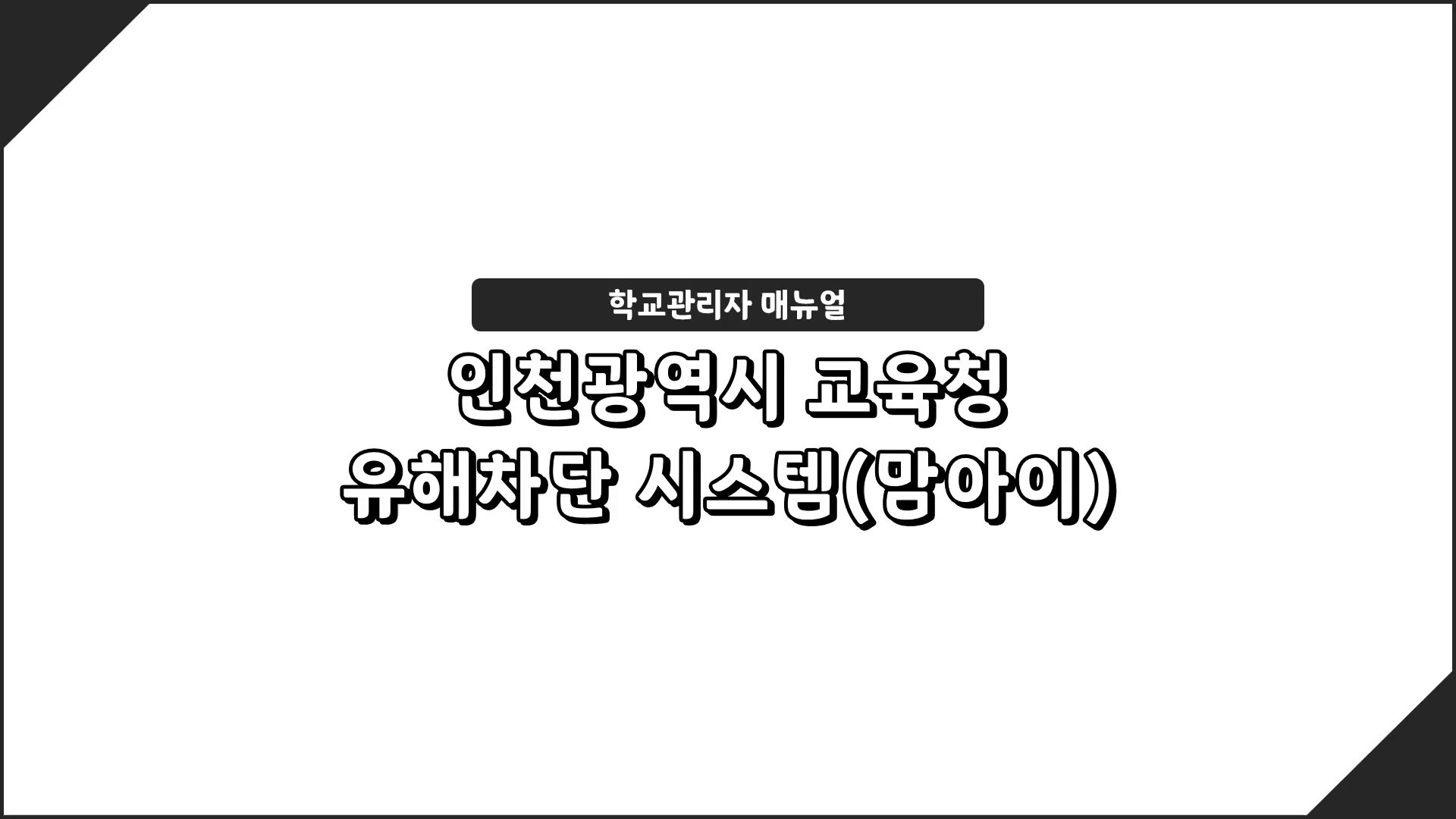 [유해정보차단SW]2024학년도 학교관리자매뉴얼