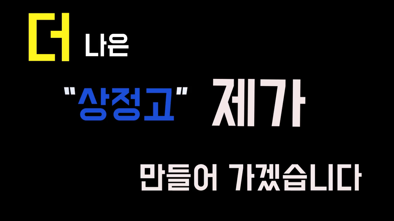 제17대 1학년 부학생회장 후보 기호 2번  조형찬 연설