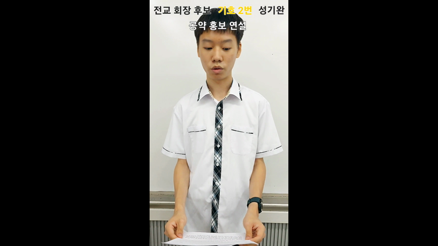 제17대 전교학생회장 후보 기호 2번 성기완 연설