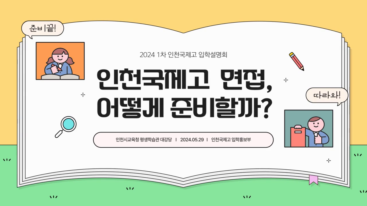 2025학년도 신입생을 위한 면접 준비 요령 안내(24.5.시행 1차설명회 발표자료)