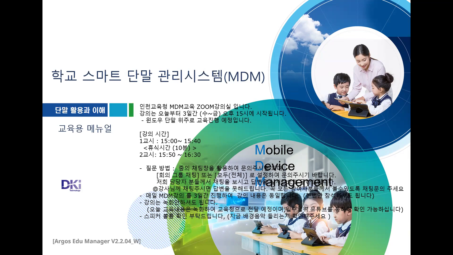 [MDM]2024.6월 교육영상 녹화본