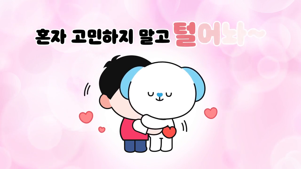 무거운 마음 함께 들어줘요