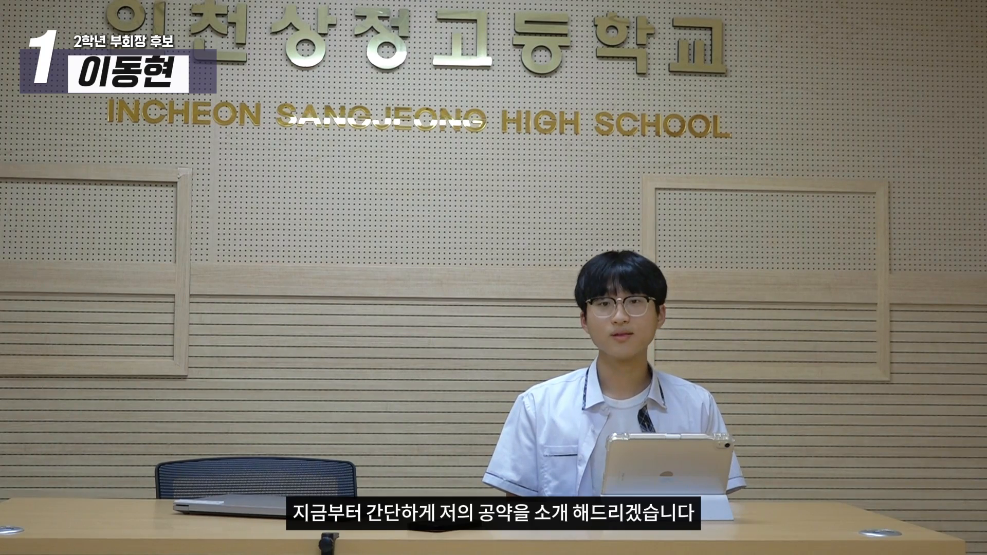 제17대 2학년 부학생회장 후보 기호 1번 이동현 연설