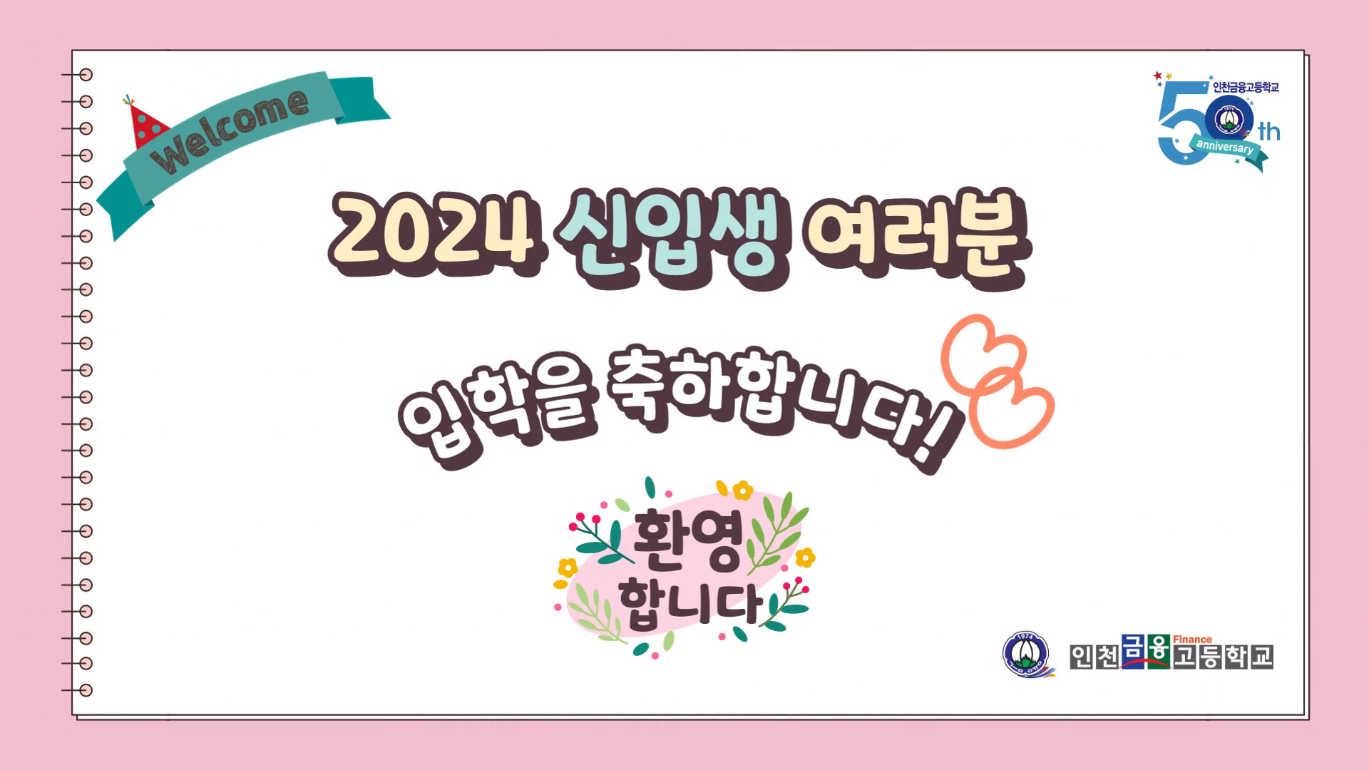 2024년 인천금융고등학교 신입생 대상 기초교육