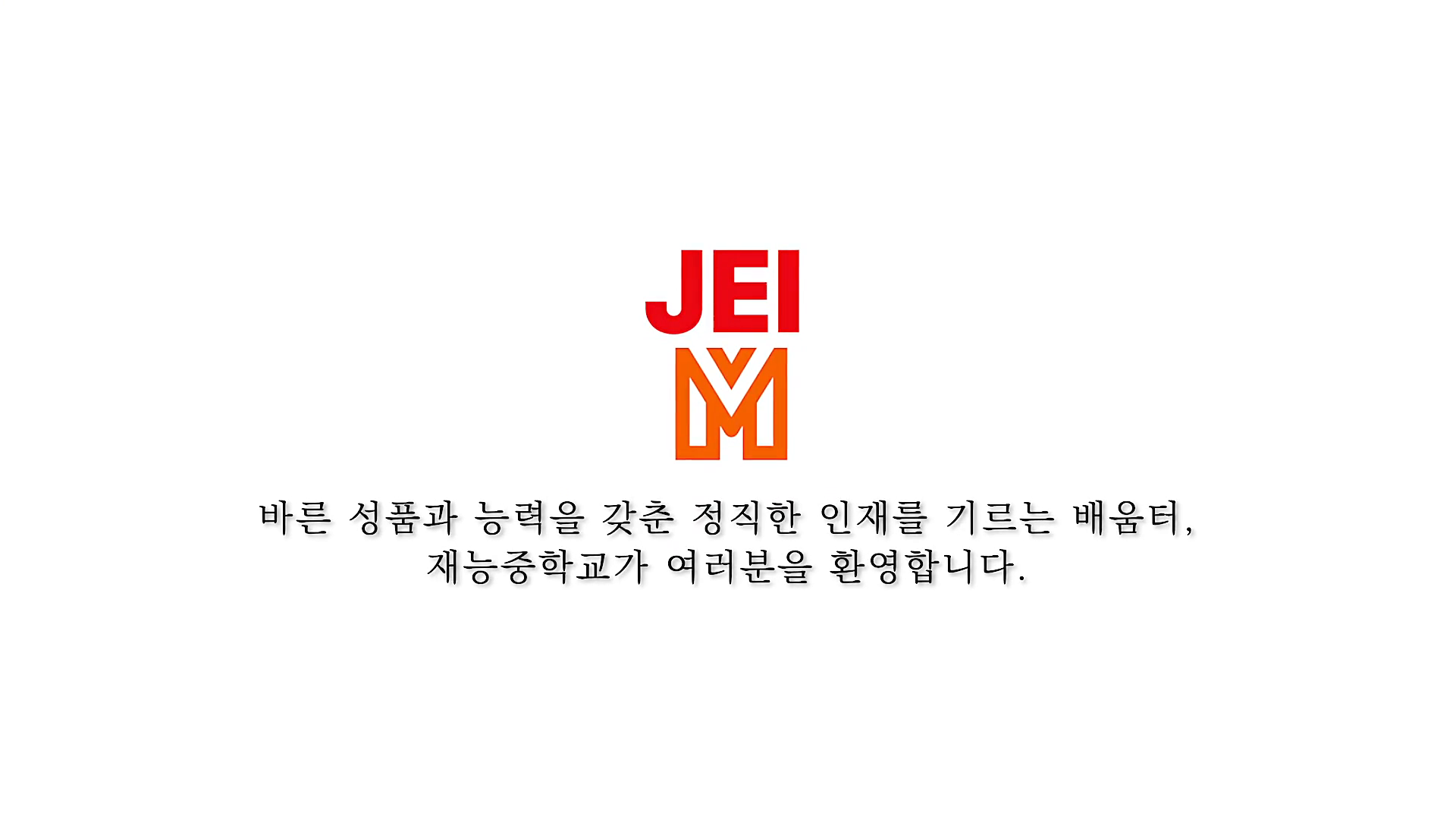 2024학년도(2025대비) 재능중학교 홍보 영상