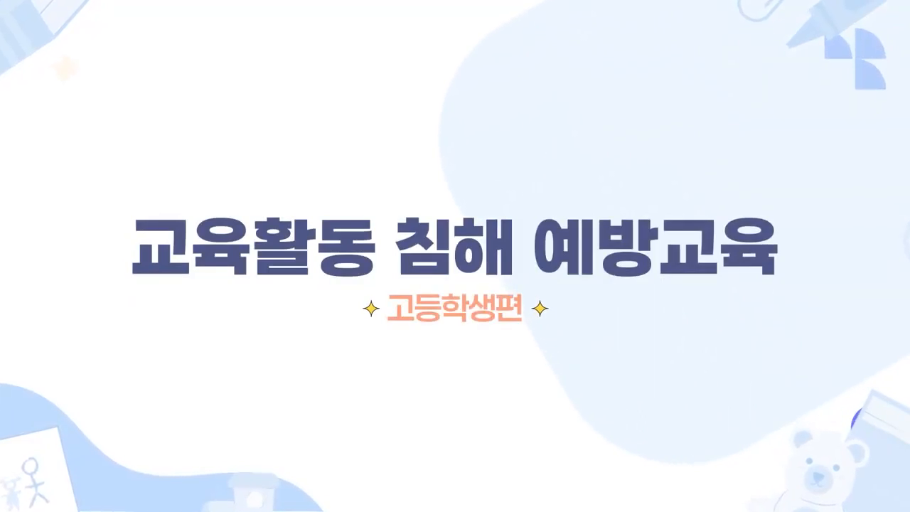교육활동 침해 예방교육 영상 자료
