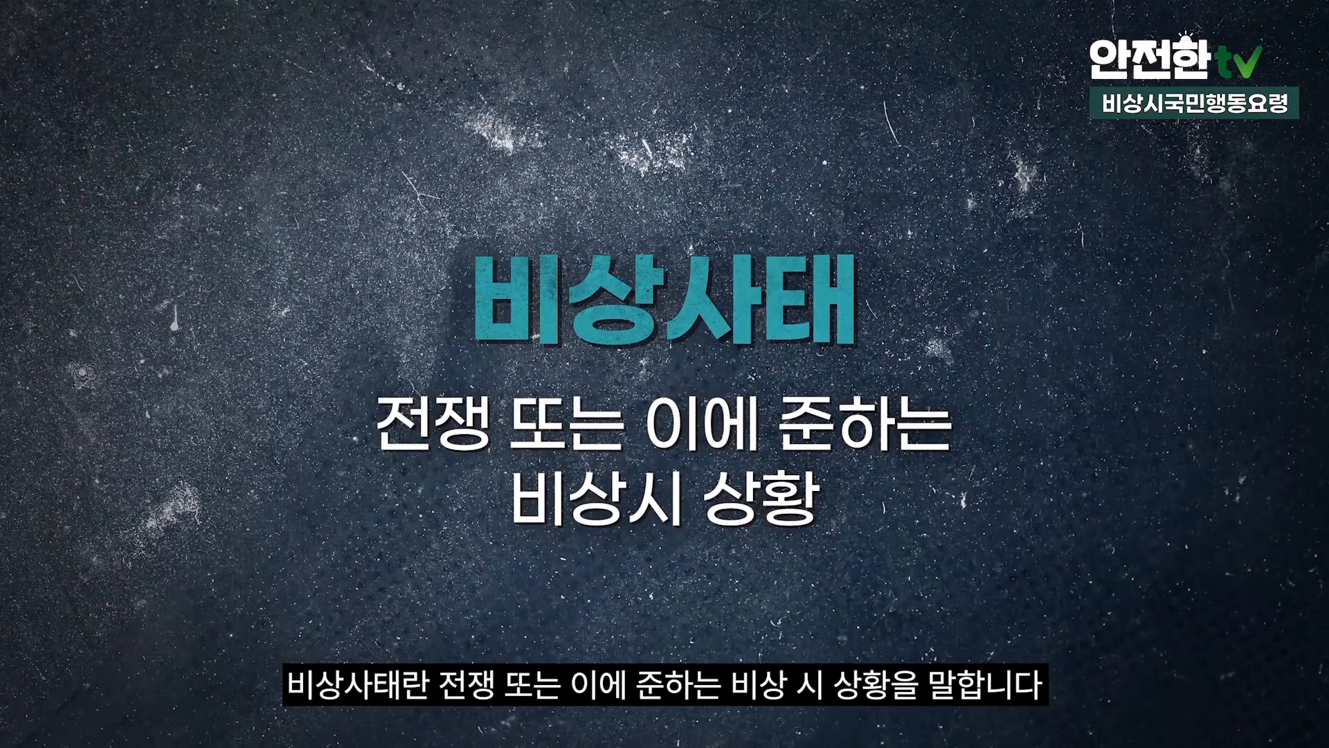 2025년 3월13일(목) 3월 공습대비 민방위 훈련 교육 자료