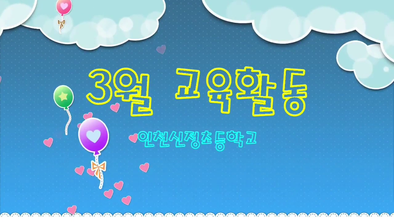 3월-교육활동 영상