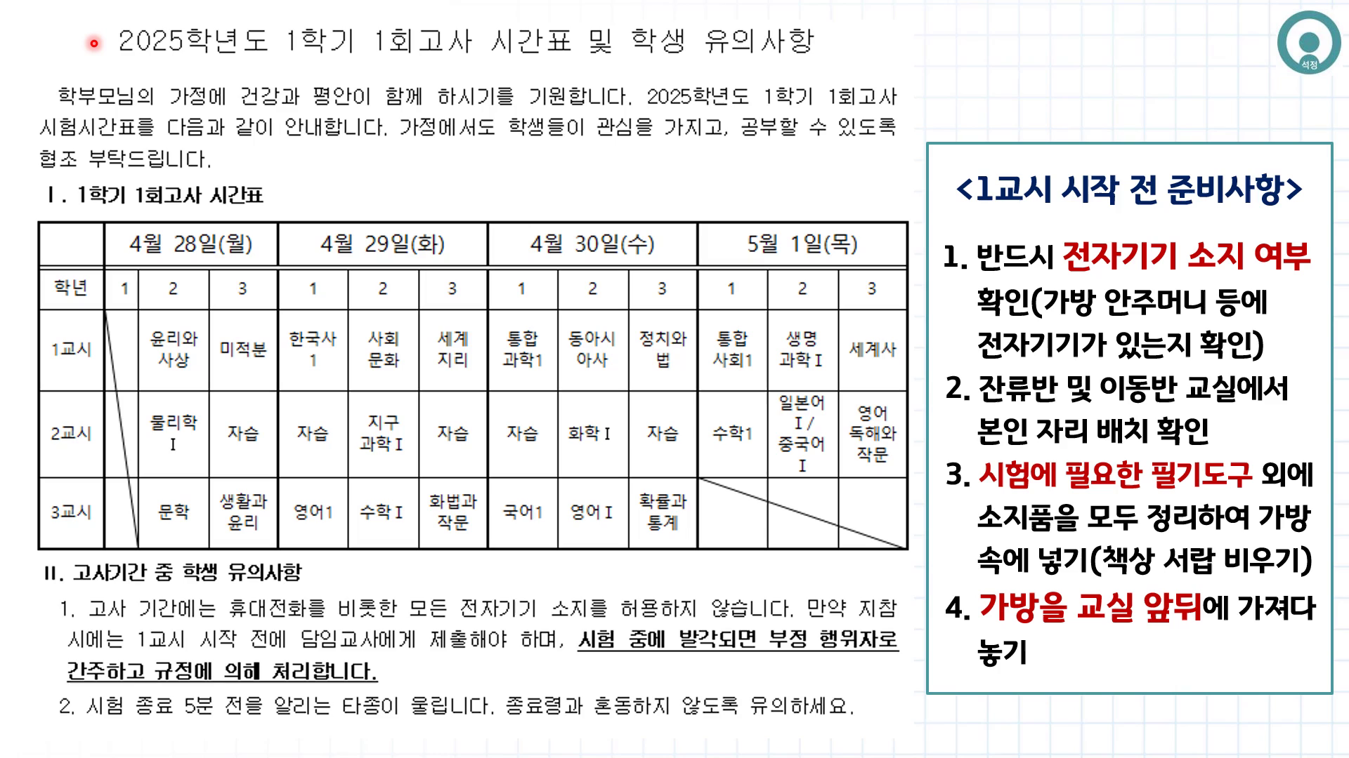 4/18(금) 5교시 정기고사 학생 유의사항 안내