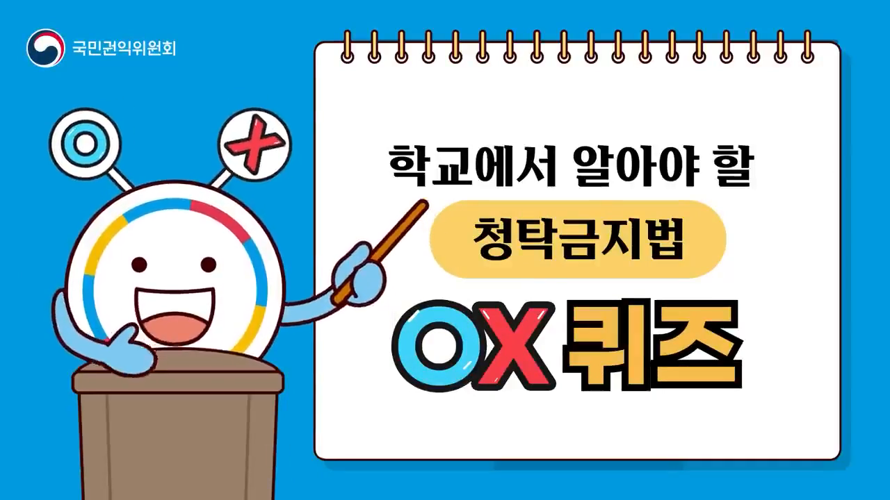 학교청탁금지법 OX 퀴즈 영상