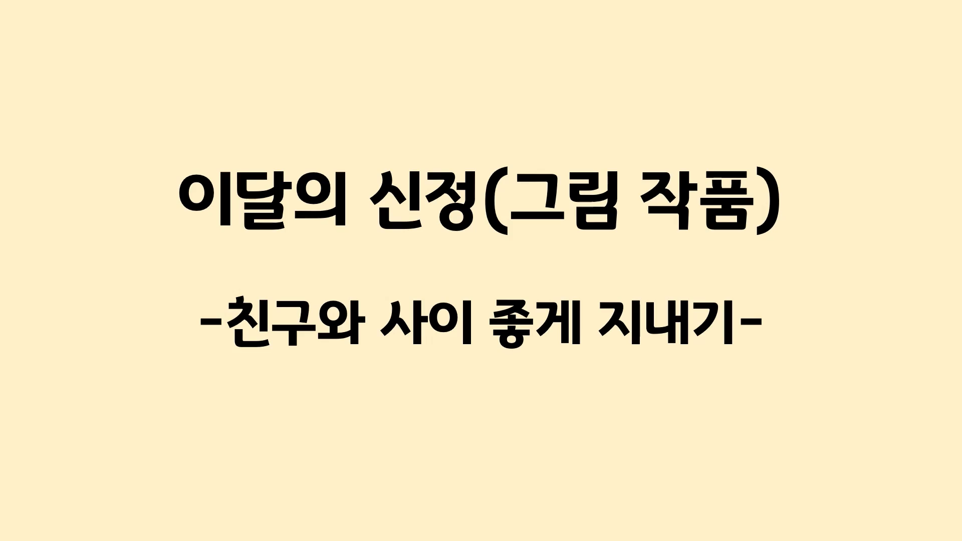 5월-친구와 사이좋게 지내기 그림 공모전