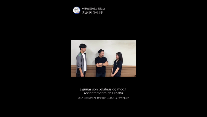 인천외고 홍보부 아이나루 릴스(6-2)