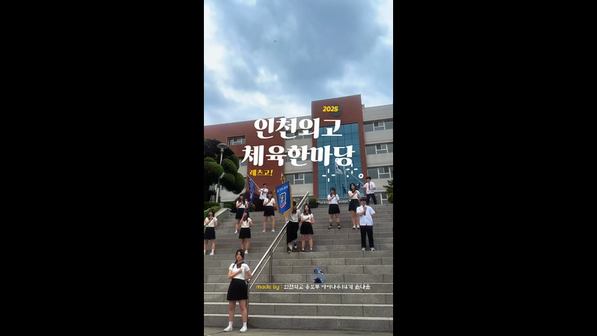 인천외국어고등학교 체육한마당