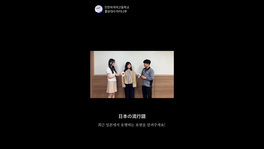 인천외고 홍보부 아이나루 릴스(6-1)