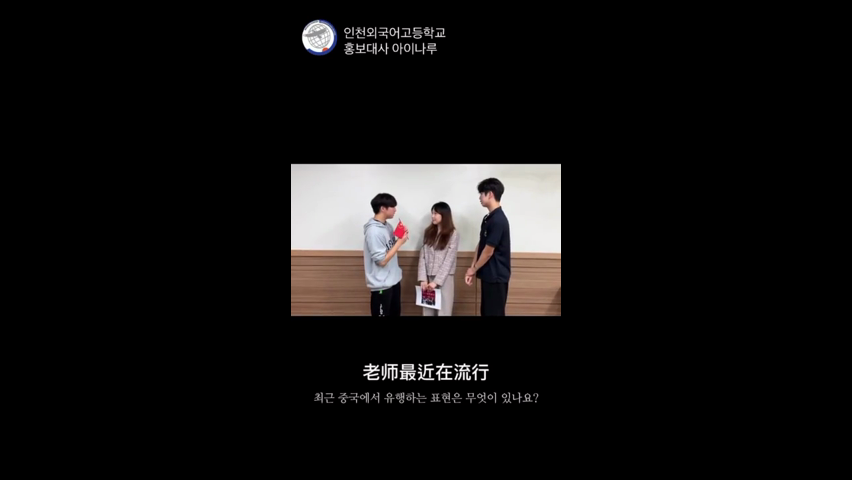 인천외고 홍보부 아이나루 릴스(6-3)