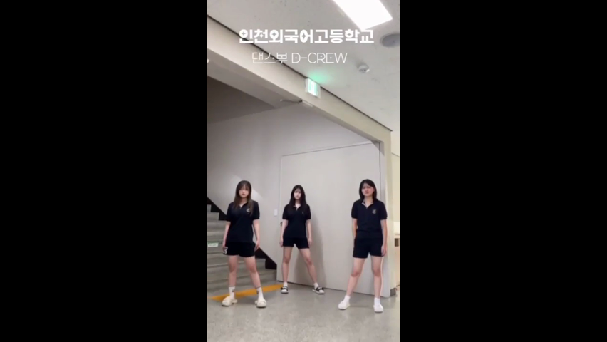 인천외고 댄스부 디크루 릴스(4)