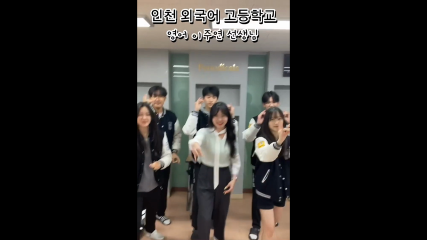 인천외고 홍보부 아이나루 릴스(2)