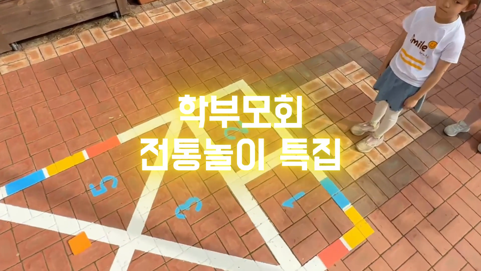 5월-학부모회 참여 전통놀이 영상