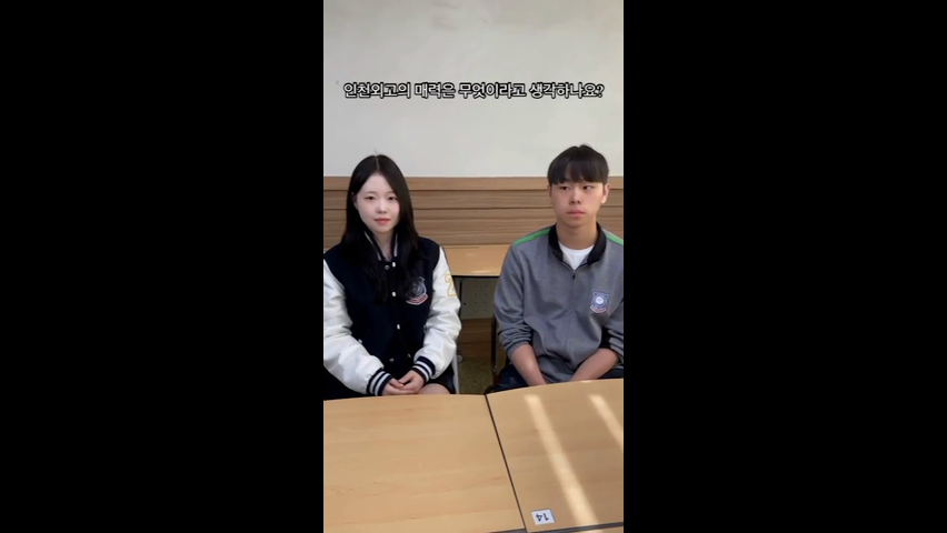 인천외고 INTERVIEW TIME