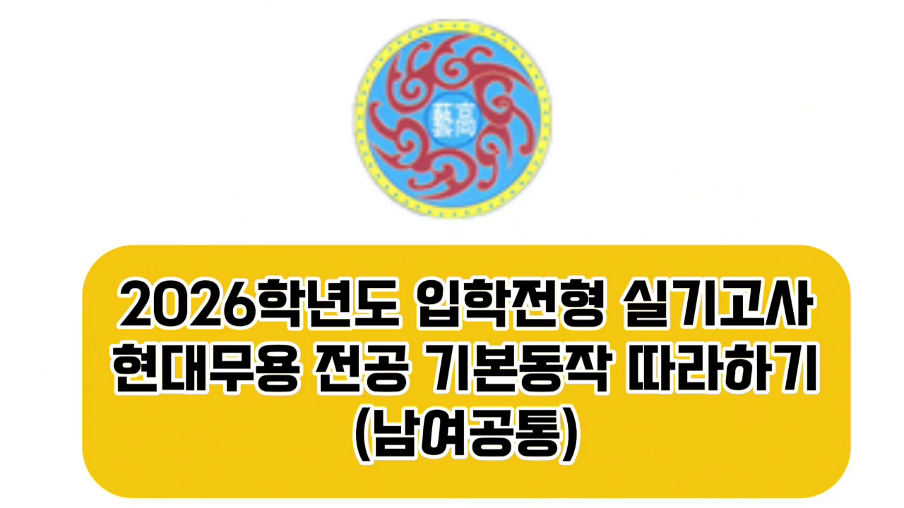 2026 인천예술고등학교 무용과 신입생 선발 따라하기(현대무용-공통)
