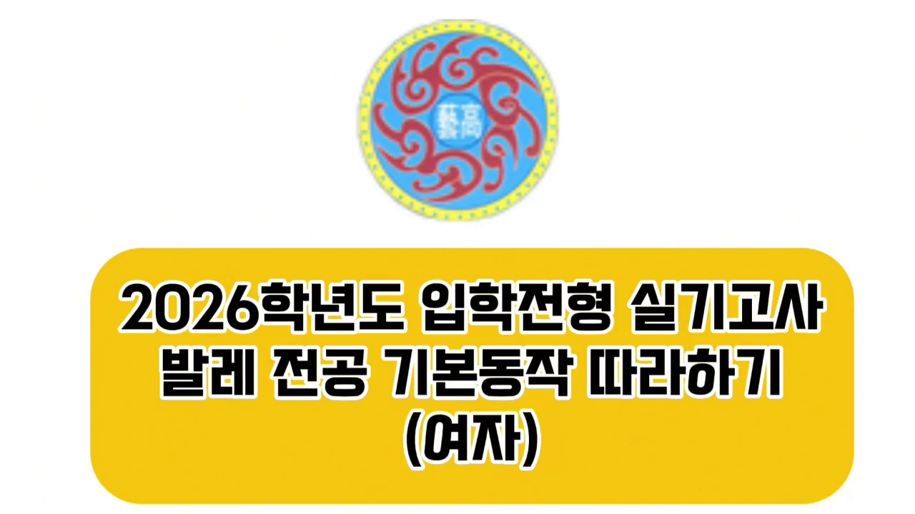 2026 인천예술고등학교 무용과 신입생 선발 따라하기(발레-여)