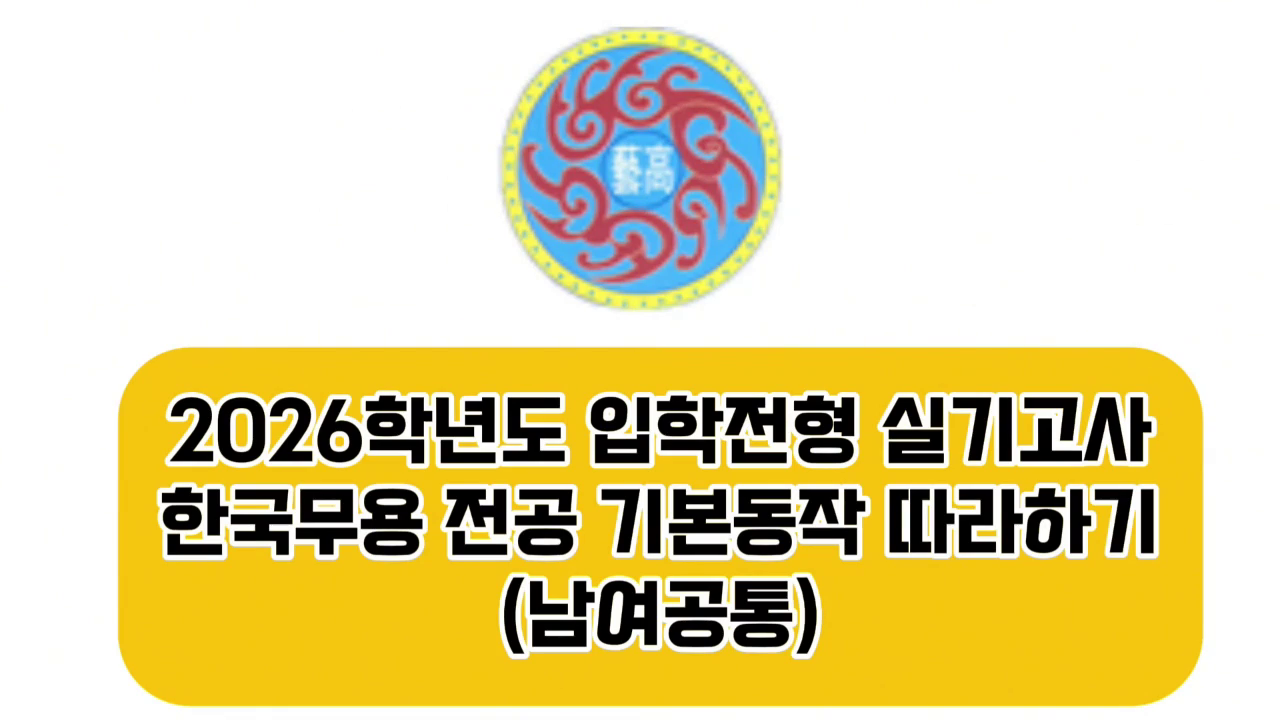 2026 인천예술고등학교 무용과 신입생 선발 따라하기(한국무용-공통)