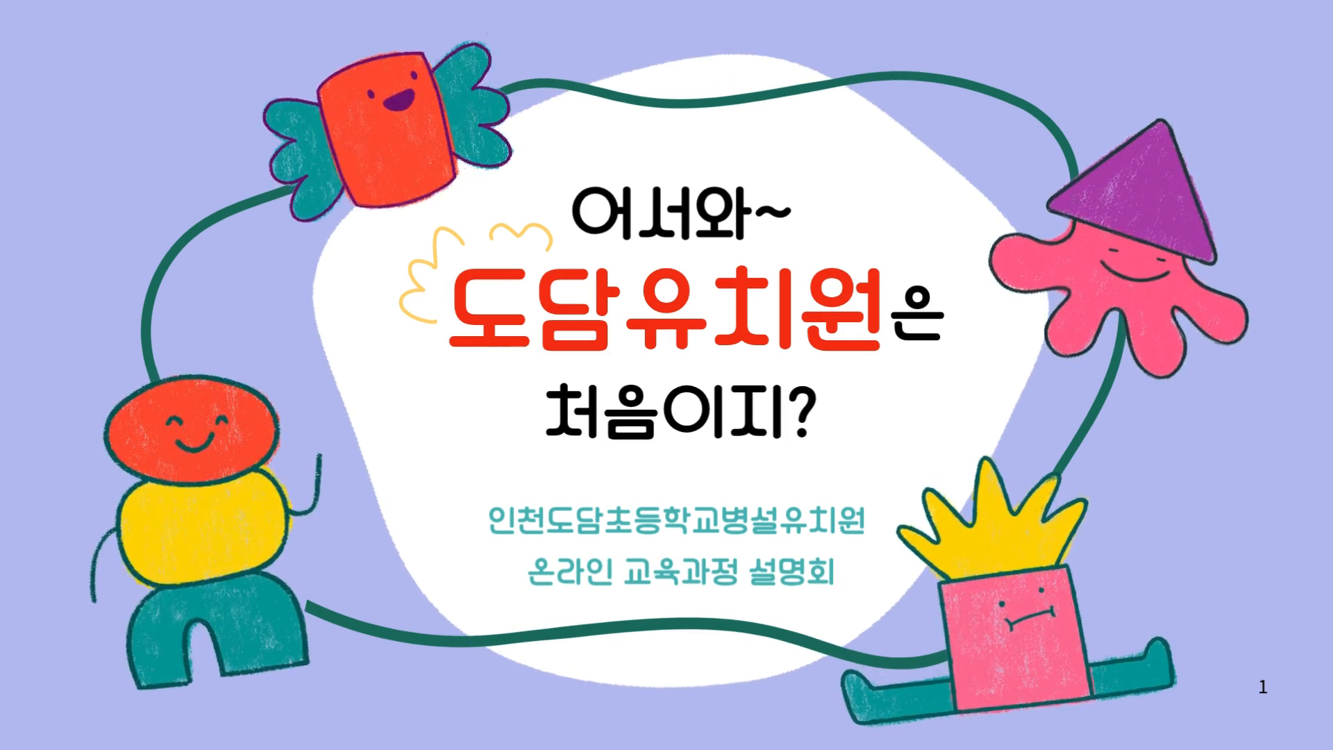 2026학년도 인천도담초등학교병설유치원 비대면 교육과정 설명회