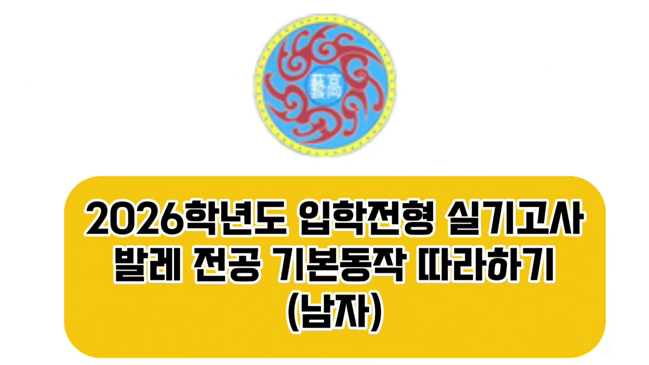 2026 인천예술고등학교 무용과 신입생 선발 따라하기(발레-남)