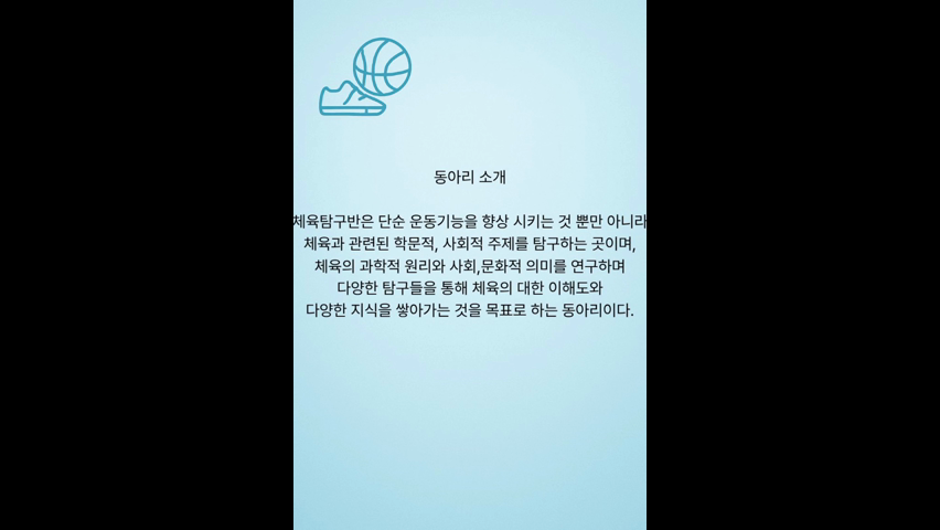 [꿈더함 동아리 발표회]체육탐구반