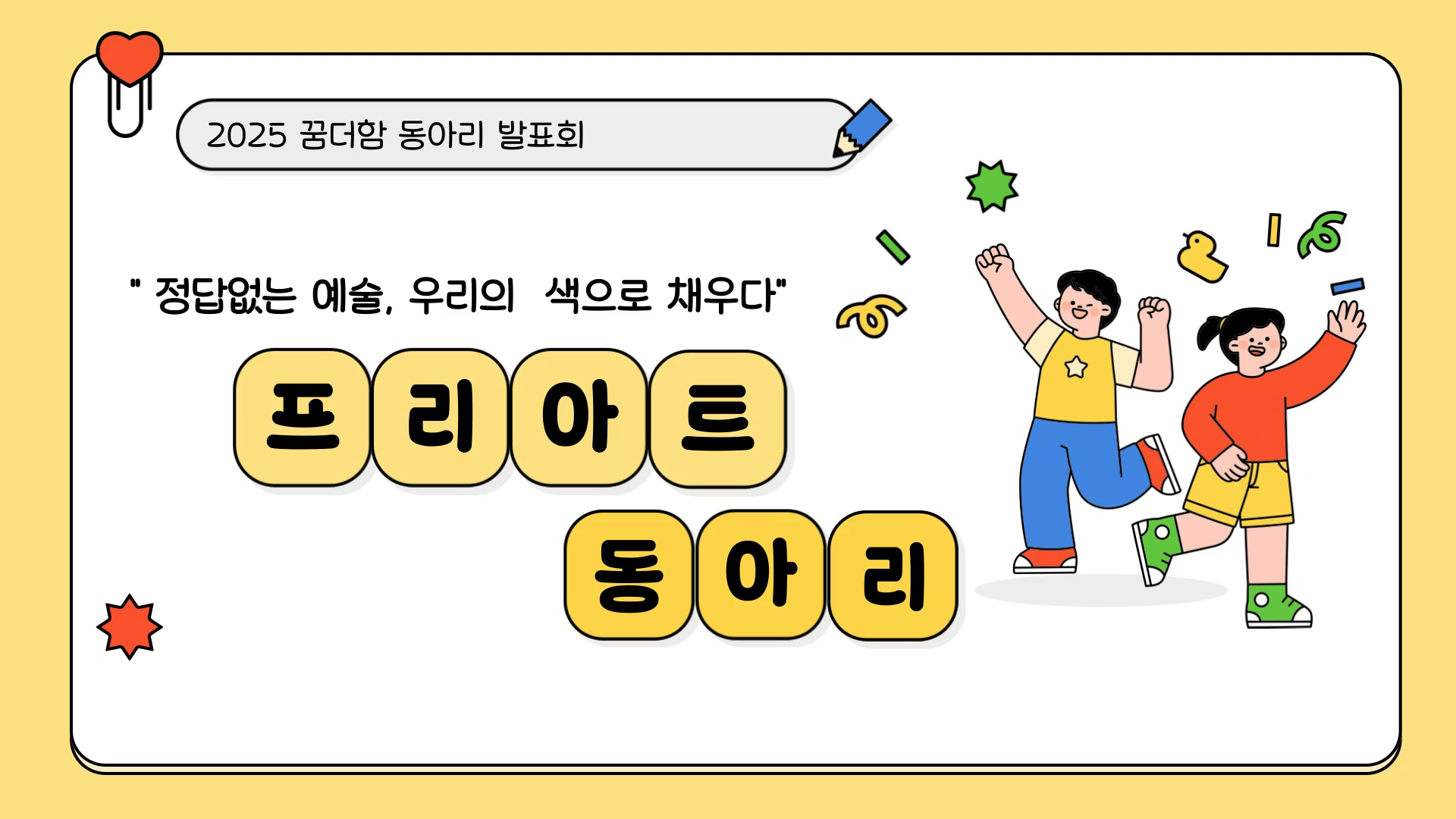 [꿈더함 동아리 발표회]프리아트