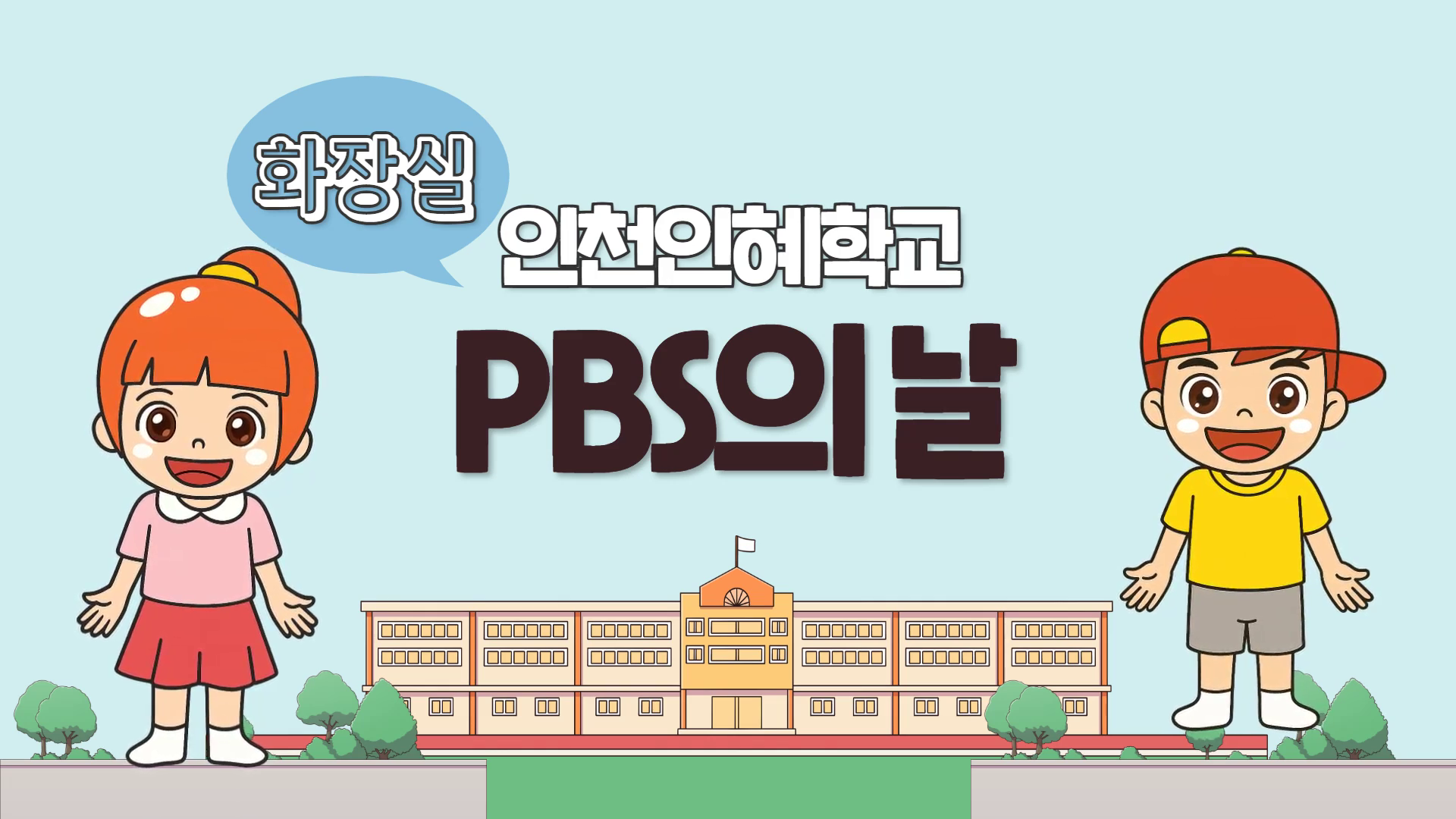 PBS의 날 교수학습자료[화장실]