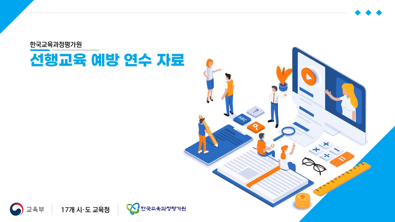 공교육정상화법에 따른 선행교육 예방 관련 자료