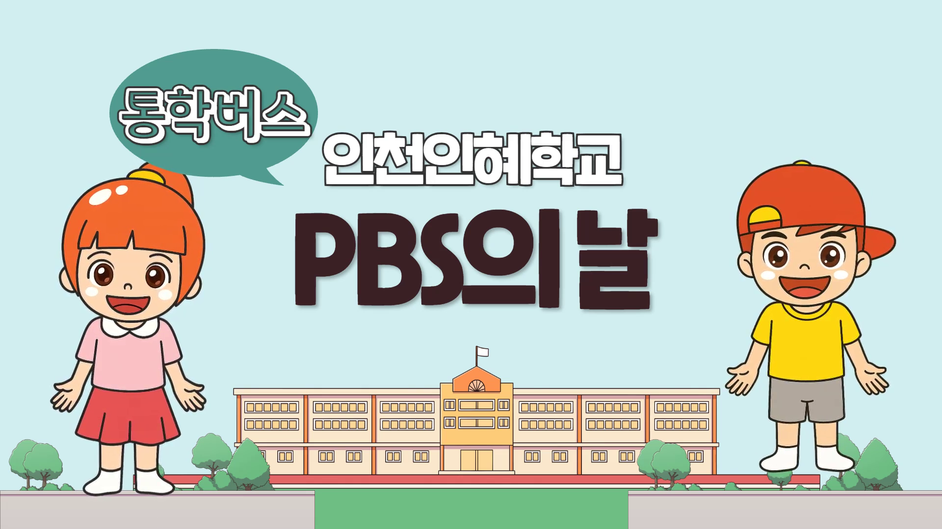 PBS의 날 교수학습자료[통학버스]