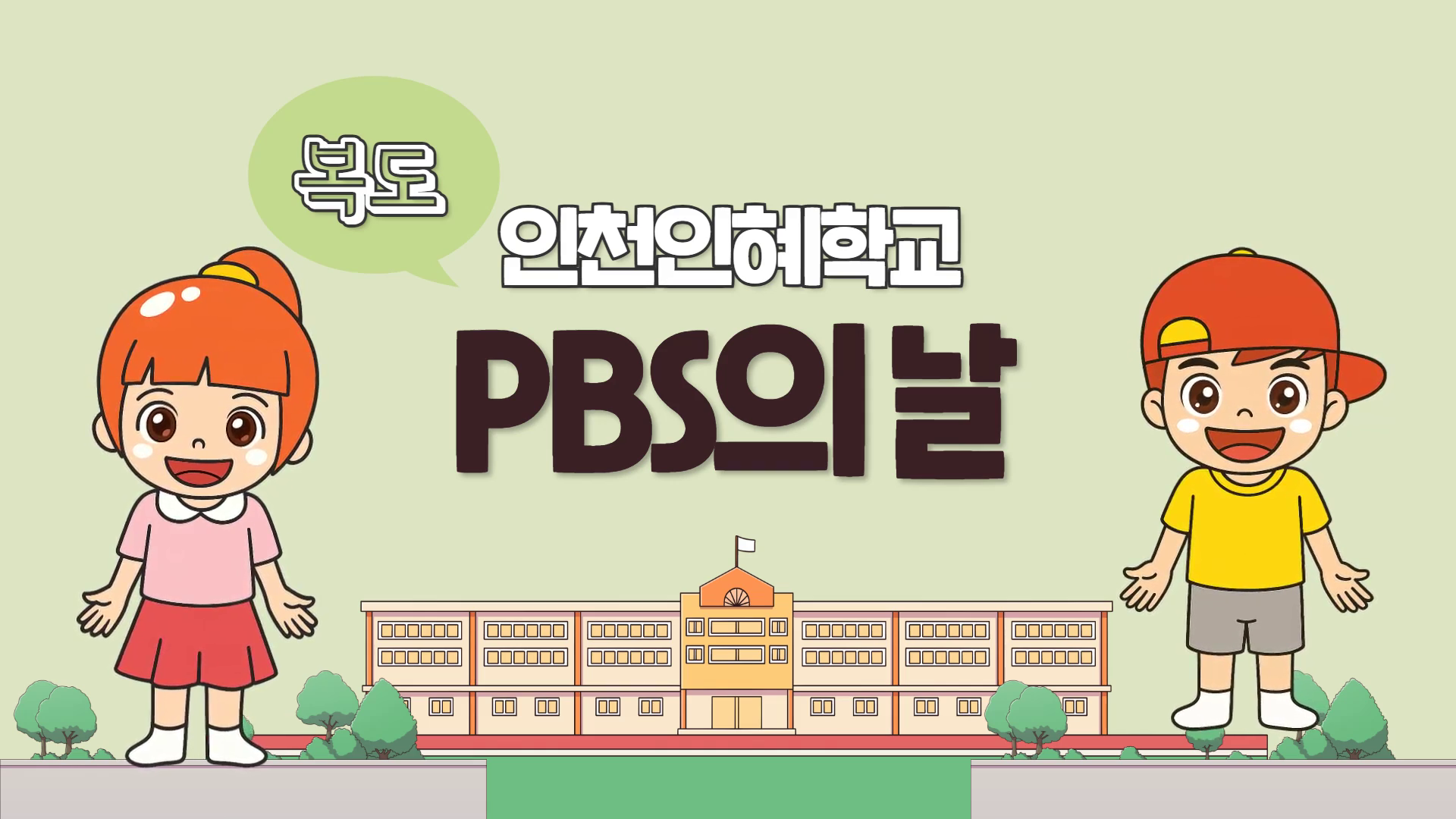 PBS의 날 교수학습자료[복도]