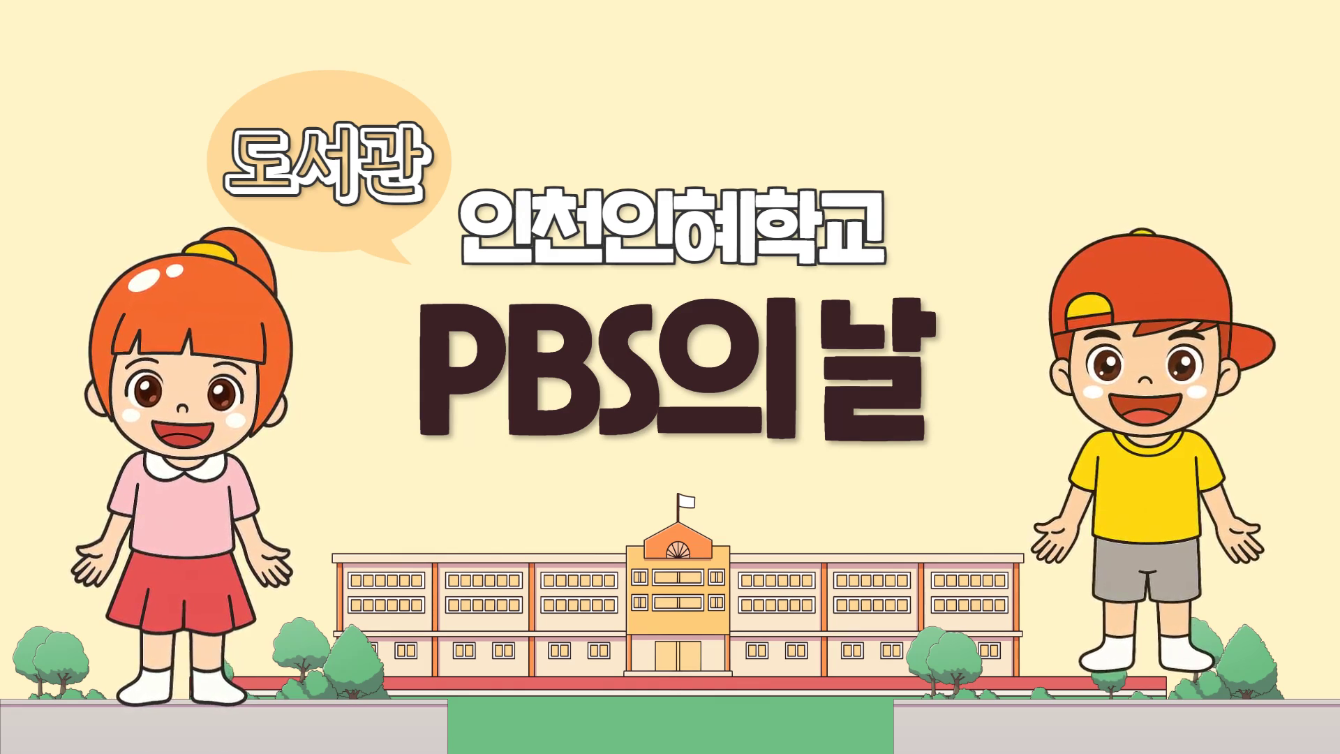 PBS의 날 교수학습자료[도서관]