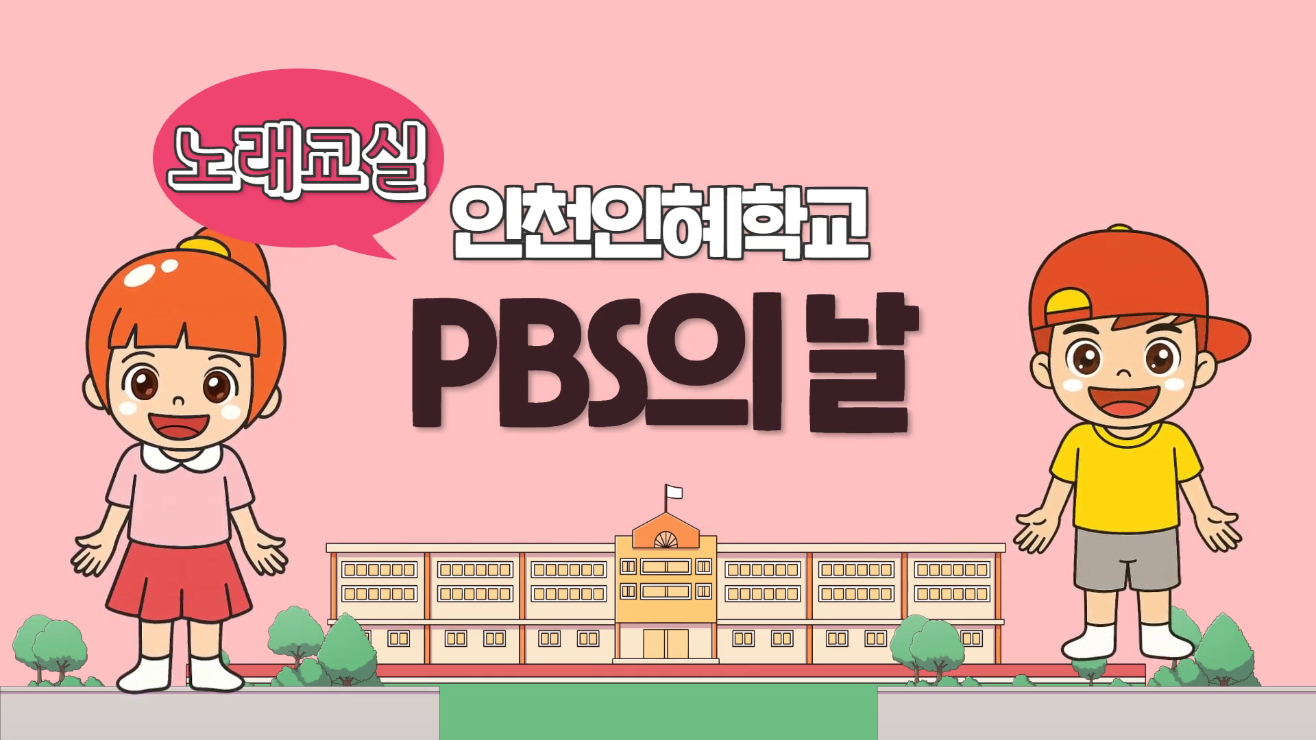 PBS의 날 교수학습자료[노래교실]